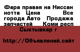Фара правая на Ниссан нотта › Цена ­ 2 500 - Все города Авто » Продажа запчастей   . Коми респ.,Сыктывкар г.